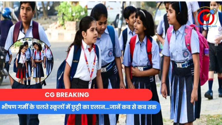 CG BREAKING : भीषण गर्मी के चलते स्कूलों में छुट्टी का एलान...जानें कब से कब तक