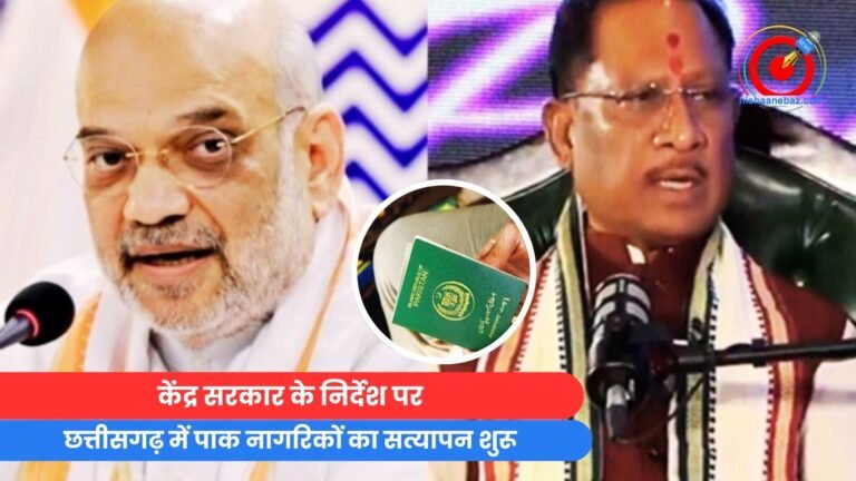 CG Breaking : केंद्र सरकार के निर्देश पर, छत्तीसगढ़ में पाक नागरिकों का सत्यापन शुरू.....