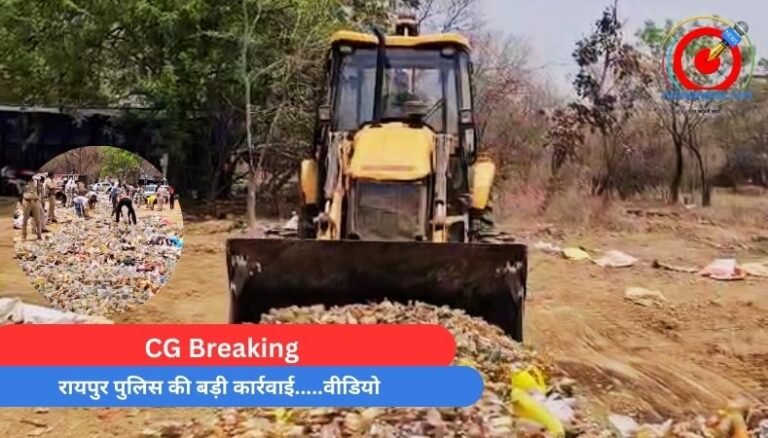 CG Breaking : रायपुर पुलिस की बड़ी कार्रवाई…..वीडियो