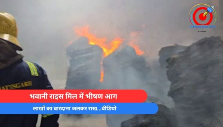 CG Durg News : भवानी राइस मिल में भीषण आग, लाखों का बारदाना जलकर राख…वीडियो