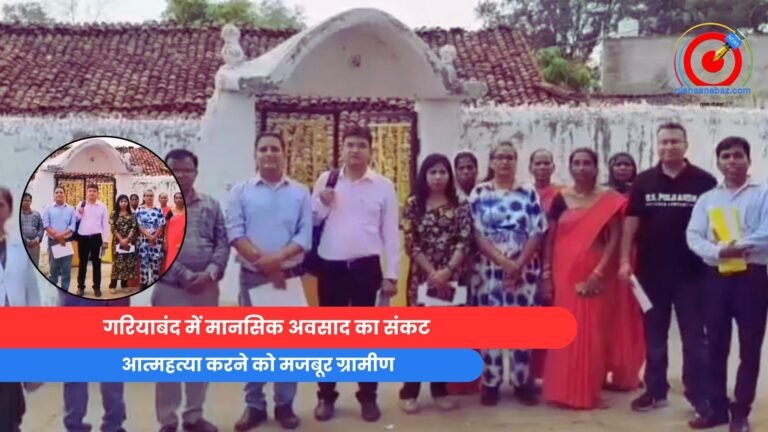 CG Gariaband : आखिर क्यों आत्महत्या करने को मजबूर ग्रामीण......