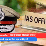 CG IAS Transfer क्या है इसके पीछे का सन्देश, IAS अफसर के एक सचिव, एक मंत्री होंगे
