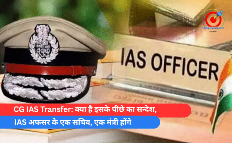 CG IAS Transfer क्या है इसके पीछे का सन्देश, IAS अफसर के एक सचिव, एक मंत्री होंगे