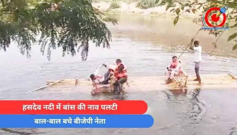 CG Manendragarh : हसदेव नदी में बांस की नाव पलटी, बाल-बाल बचे बीजेपी नेता…