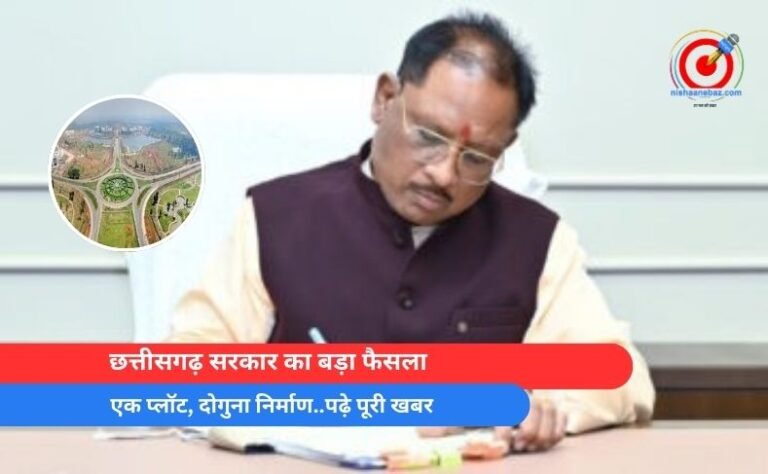 CG Raipur : छत्तीसगढ़ सरकार का बड़ा फैसला : एक प्लॉट, दोगुना निर्माण..पढ़े पूरी खबर