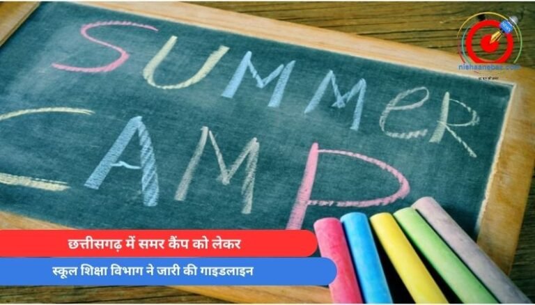 CG Summer Camp guidelines : छत्तीसगढ़ में समर कैंप को लेकर स्कूल शिक्षा विभाग ने जारी की गाइडलाइन