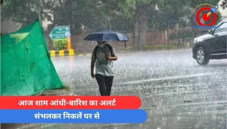 CG Weather Alert : आज शाम आंधी-बारिश का अलर्ट, संभलकर निकलें घर से…