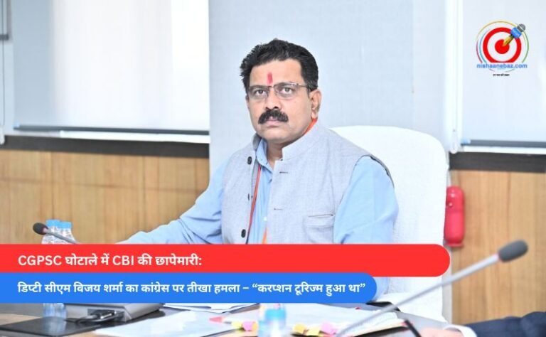 CGPSC घोटाले में CBI की छापेमारी