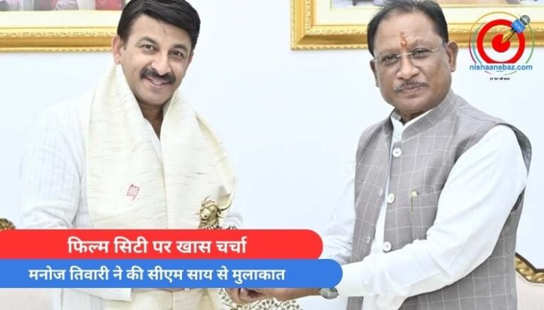 Chhattisagrh News : फिल्म सिटी पर खास चर्चा…मनोज तिवारी ने की सीएम साय से मुलाकात…