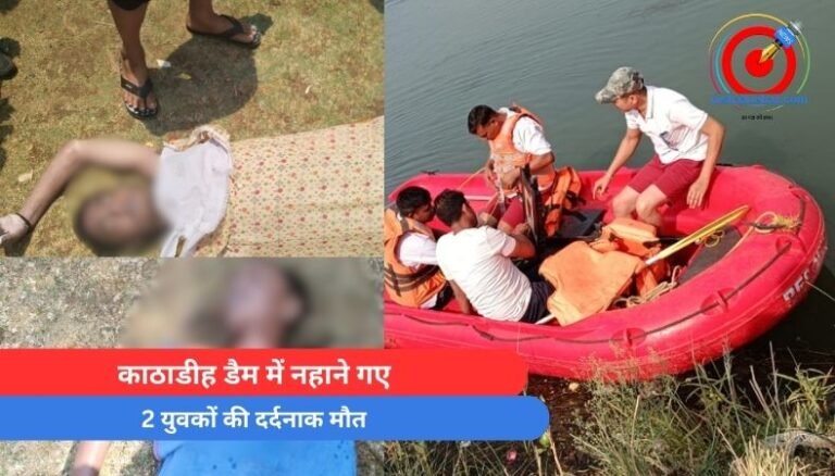 Chhattisgarh News : काठाडीह डैम में नहाने गए 2 युवकों की दर्दनाक मौत…..