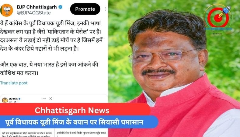 Chhattisgarh News : पूर्व विधायक यूडी मिंज के बयान पर सियासी घमासान…