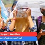 Chhattisgarh Weather : और चढ़ेगा पारा, हीटवेव का अलर्ट जारी