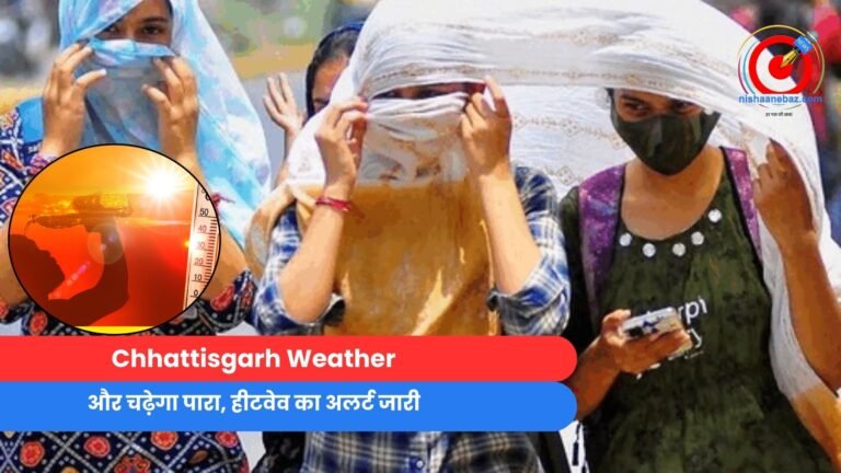 Chhattisgarh Weather : और चढ़ेगा पारा, हीटवेव का अलर्ट जारी