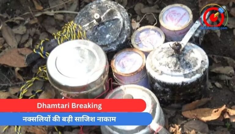 Dhamtari Breaking : नक्सलियों की बड़ी साजिश नाकाम….