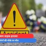 Dhar Accident : भीषण सड़क हादसा, 4 लोगों की मौके पर मौत...