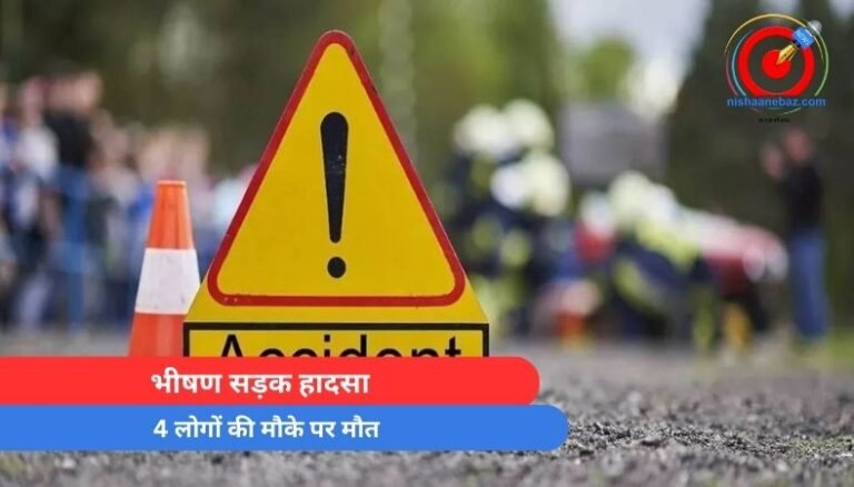 Dhar Accident : भीषण सड़क हादसा, 4 लोगों की मौके पर मौत...