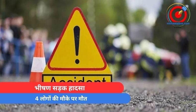 Dhar Accident : भीषण सड़क हादसा, 4 लोगों की मौके पर मौत… Dhar Accident : भीषण सड़क हादसा, 4 लोगों की मौके पर मौत...