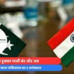 Digital Surgical Strike : पहले हुक्का पानी बंद और अब भारत ने काटा पाकिस्तान का X कनेक्शन....