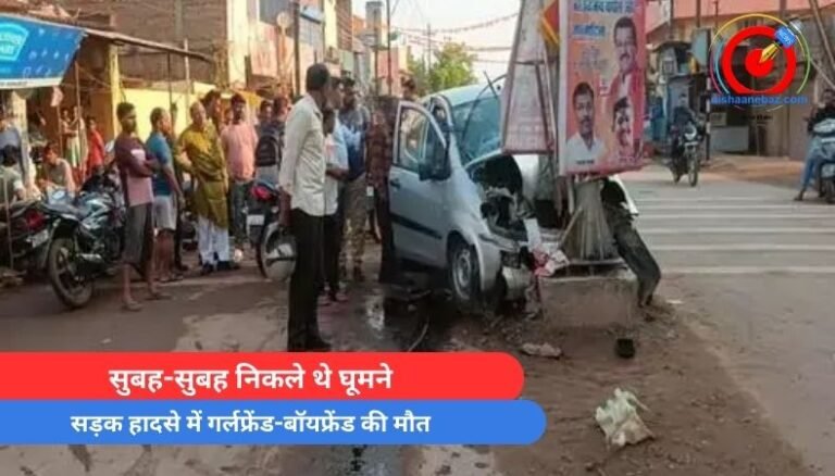 Durg Accident : सुबह-सुबह निकले थे घूमने, सड़क हादसे में गर्लफ्रेंड-बॉयफ्रेंड की मौत…..
