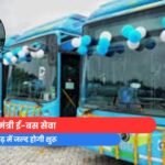 E-Bus Service : छत्तीसगढ़ में जल्द शुरू होगी प्रधानमंत्री ई-बस सेवा