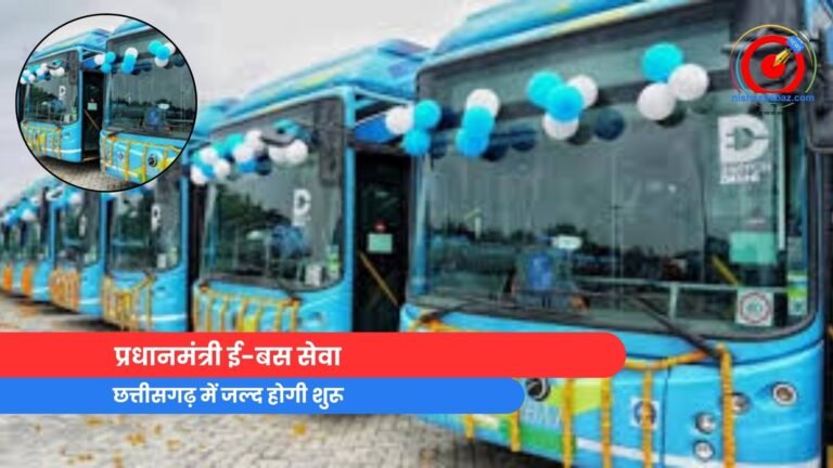 E-Bus Service : छत्तीसगढ़ में जल्द शुरू होगी प्रधानमंत्री ई-बस सेवा