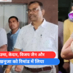 EOW ने उमा, केदार, विजय जैन और हरमीत खनूजा को रिमांड में लिया