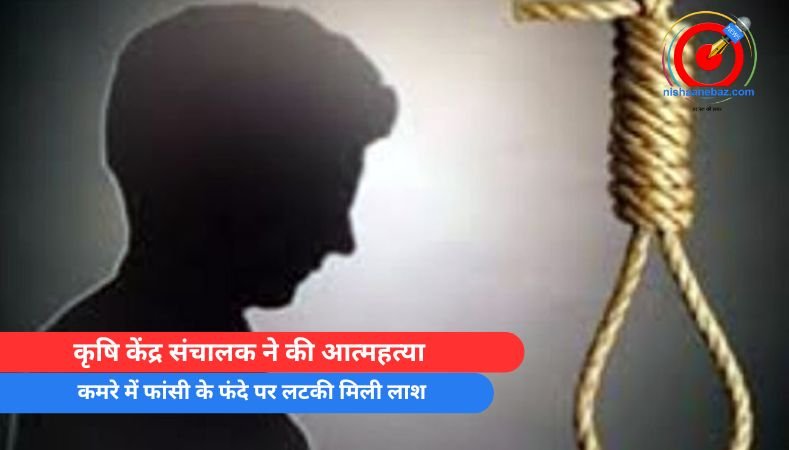 Gariaband Crime News : कृषि केंद्र संचालक ने की आत्महत्या, कमरे में फांसी के फंदे पर लटकी मिली लाश…