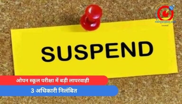 Gariaband News : ओपन स्कूल परीक्षा में बड़ी लापरवाही, 3 अधिकारी निलंबित…