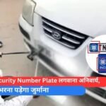 High Security Number Plate लगवाना अनिवार्य