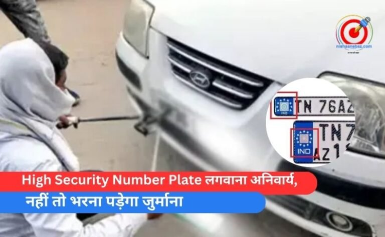 High Security Number Plate लगवाना अनिवार्य