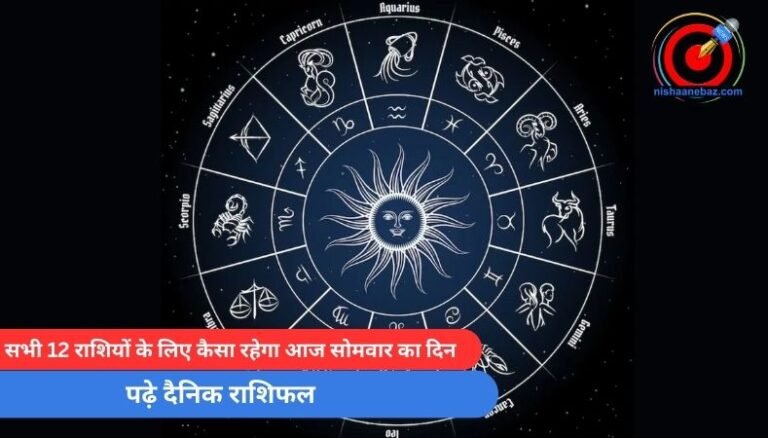 Horoscope Today 28 April 2025 : सभी 12 राशियों के लिए कैसा रहेगा आज सोमवार का दिन, पढ़े दैनिक राशिफल…