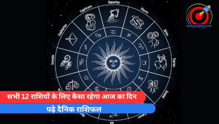 Horoscope Today 29 April : सभी 12 राशियों के लिए कैसा रहेगा आज का दिन, पढ़े दैनिक राशिफल…