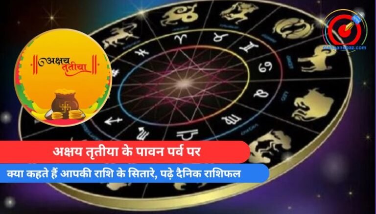 Horoscope Today 30 April 2025 : अक्षय तृतीया के पावन पर्व पर, क्या कहते हैं आपकी राशि के सितारे, पढ़े दैनिक राशिफल