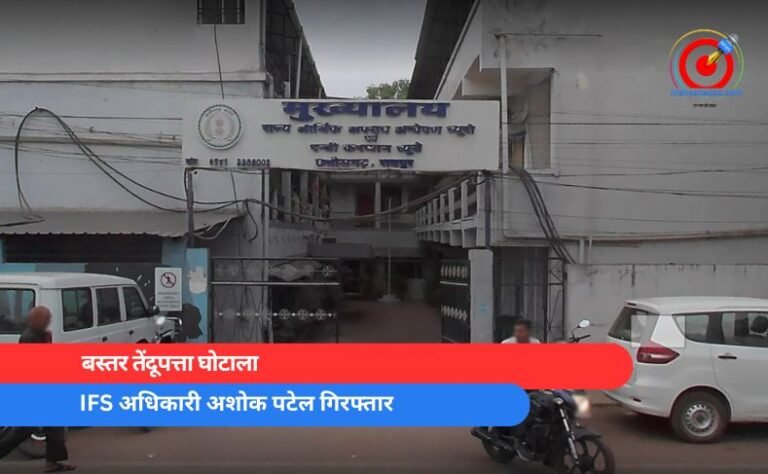 IFS अधिकारी अशोक पटेल गिरफ्तार