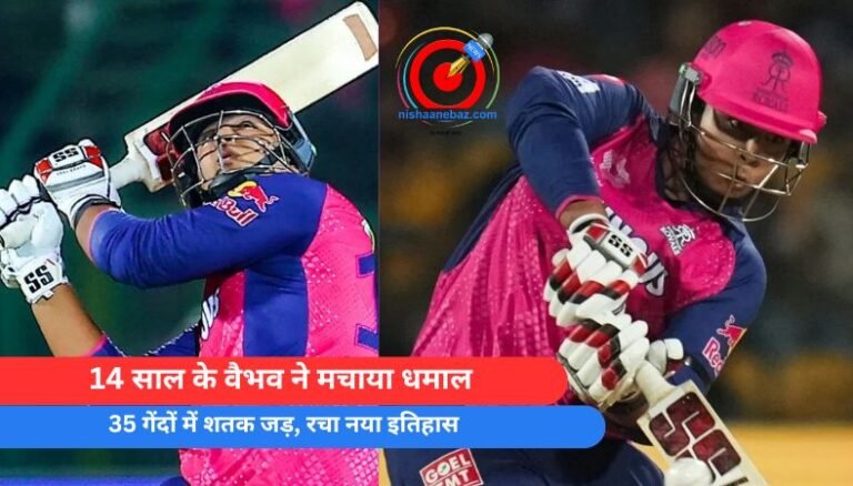 IPL 2025 : 14 साल के वैभव ने मचाया धमाल, 35 गेंदों में शतक जड़, रचा नया इतिहास….