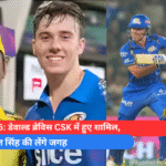 IPL 2025 डेवाल्ड ब्रेविस CSK में हुए शामिल, गुरजपनीत सिंह की लेंगे जगह