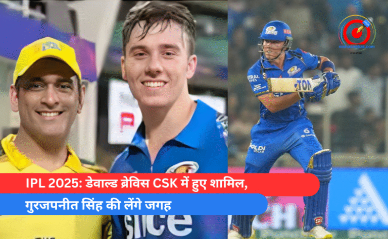 IPL 2025 डेवाल्ड ब्रेविस CSK में हुए शामिल, गुरजपनीत सिंह की लेंगे जगह