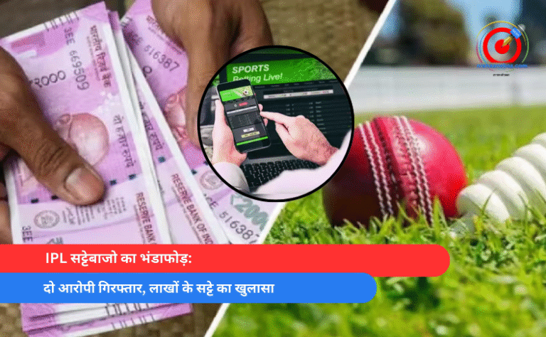 IPL सट्टेबाजो का भंडाफोड़ दो आरोपी गिरफ्तार, लाखों के सट्टे का खुलासा