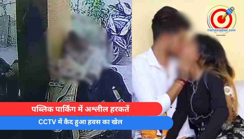 Indore News : पब्लिक पार्किंग में अश्लील हरकतें, CCTV में कैद हुआ हवस का खेल…..