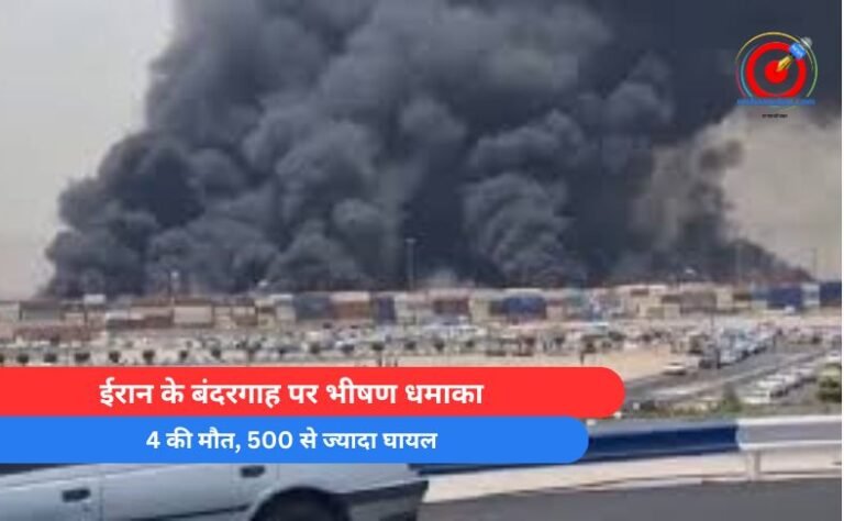 Iran Blast : ईरान के बंदरगाह पर भीषण धमाका, 4 की मौत, 500 से ज्यादा घायल