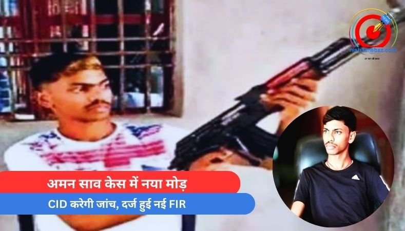 Jharkhand News : अमन साव केस में नया मोड़, CID करेगी जांच, दर्ज हुई नई FIR…..