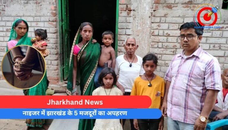 Jharkhand News : नाइजर में झारखंड के 5 मजदूरों का अपहरण….
