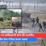 LOC पर पाकिस्तानी सेना की फायरिंग, भारतीय सेना ने दिया करारा जवाब
