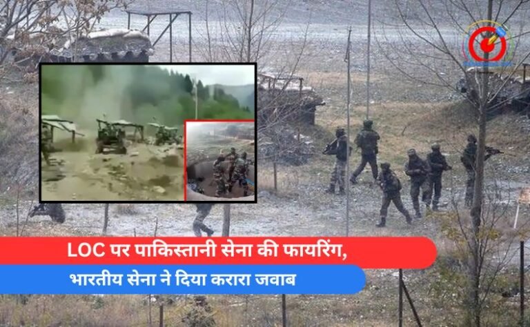 LOC पर पाकिस्तानी सेना की फायरिंग, भारतीय सेना ने दिया करारा जवाब