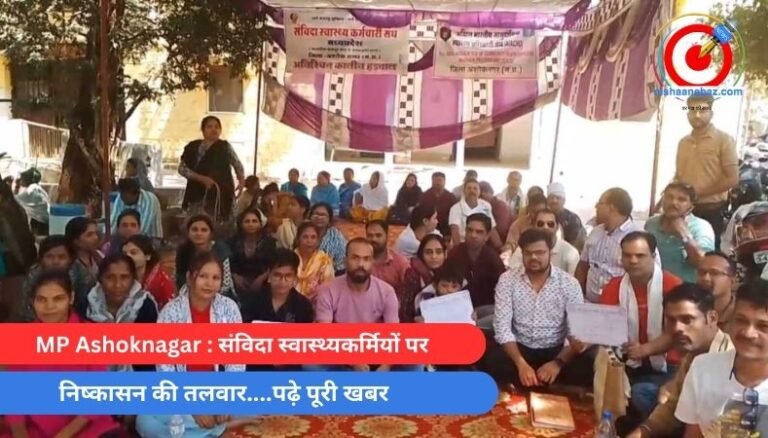 MP Ashoknagar : संविदा स्वास्थ्यकर्मियों पर निष्कासन की तलवार….पढ़े पूरी खबर