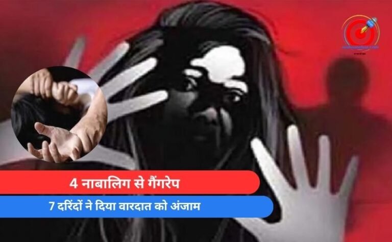 MP Balaghat Crime : 4 नाबालिग से गैंगरेप….7 दरिंदों ने दिया वारदात को अंजाम