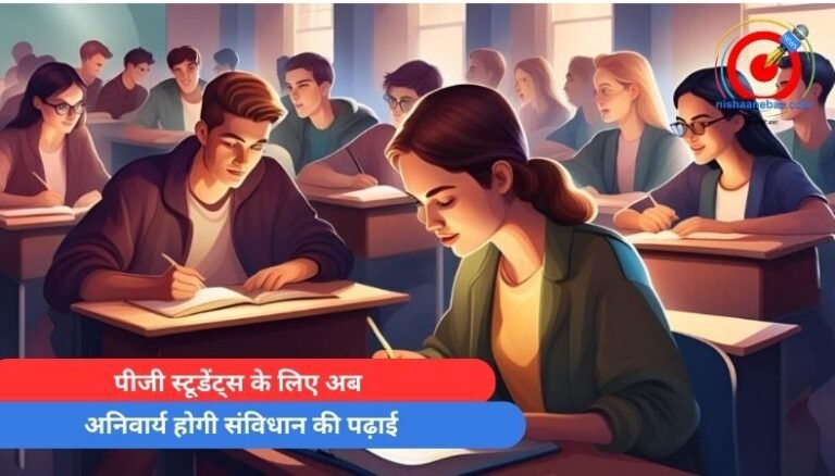 MP Breaking : पीजी स्टूडेंट्स के लिए अब अनिवार्य होगी संविधान की पढ़ाई….