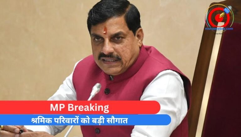 MP Breaking : श्रमिक परिवारों को बड़ी सौगात….