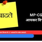 MP-CG में आयकर विभाग के 17 अफसरों के थोक तबादले, देखें पूरी सूची
