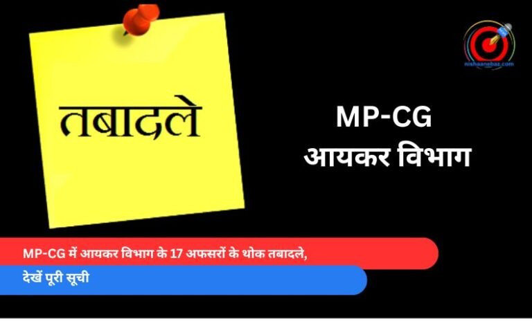 MP-CG में आयकर विभाग के 17 अफसरों के थोक तबादले, देखें पूरी सूची